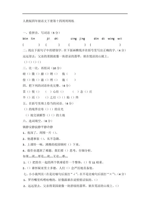 四年级下册语文第十四周周练∣人教新课标
