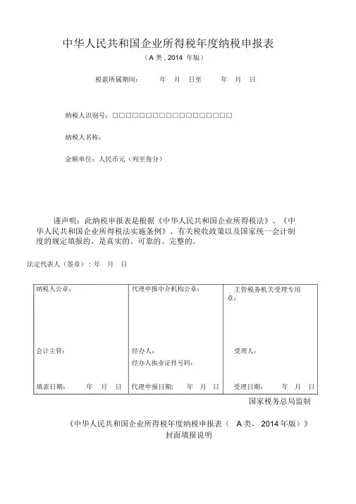 企业所得税年度纳税申报表(A类)
