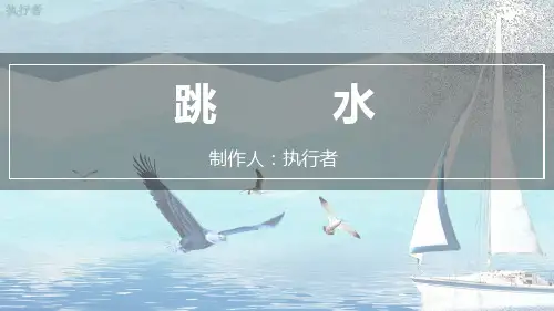 《跳水》是部编版教材五年级下册第六单元第二篇课文