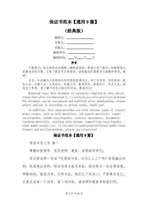 保证书范本【通用9篇】