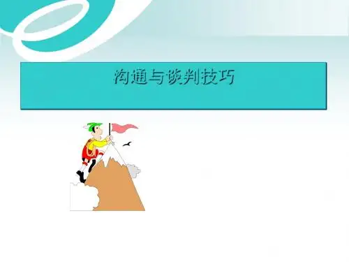 沟通与谈判技巧讲义(PPT55张)