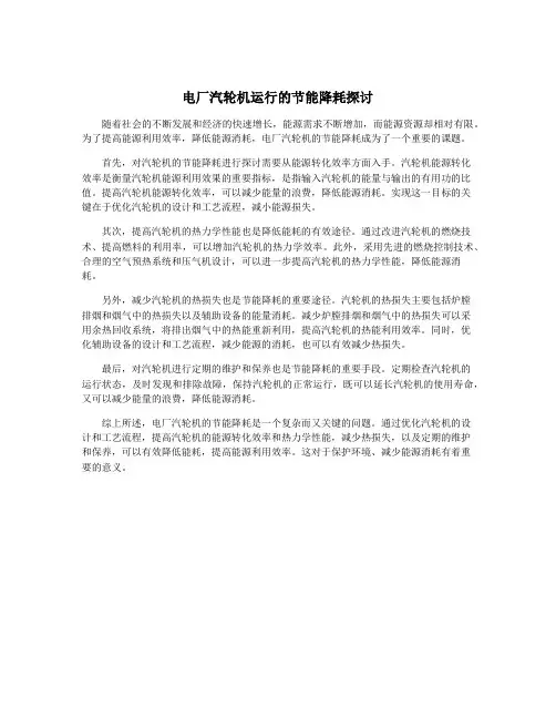 电厂汽轮机运行的节能降耗探讨