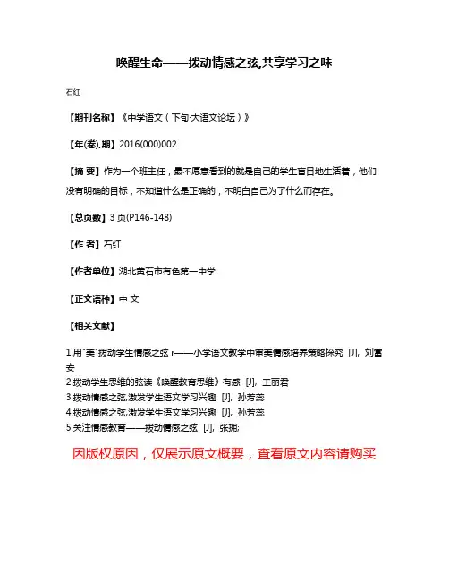 唤醒生命——拨动情感之弦,共享学习之味