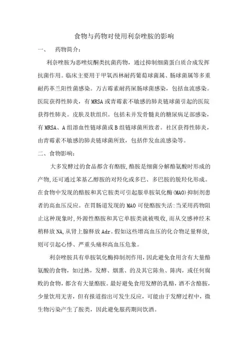 合理用药—食物与药物对使用利奈唑胺的影响