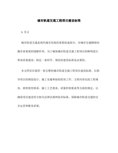 城市轨道交通工程项目建设标准