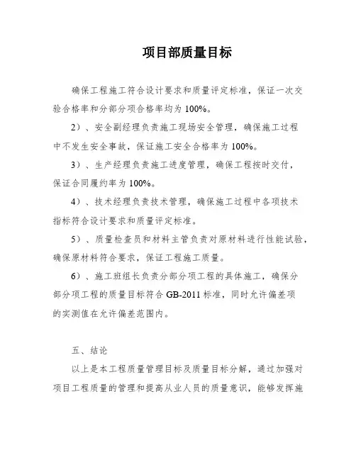 项目部质量目标