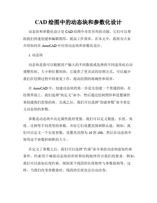CAD绘图中的动态块和参数化设计
