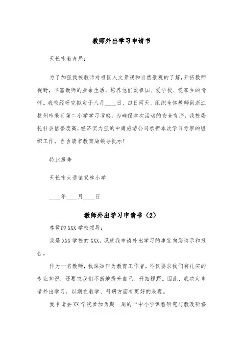 教师外出学习申请书（2篇）