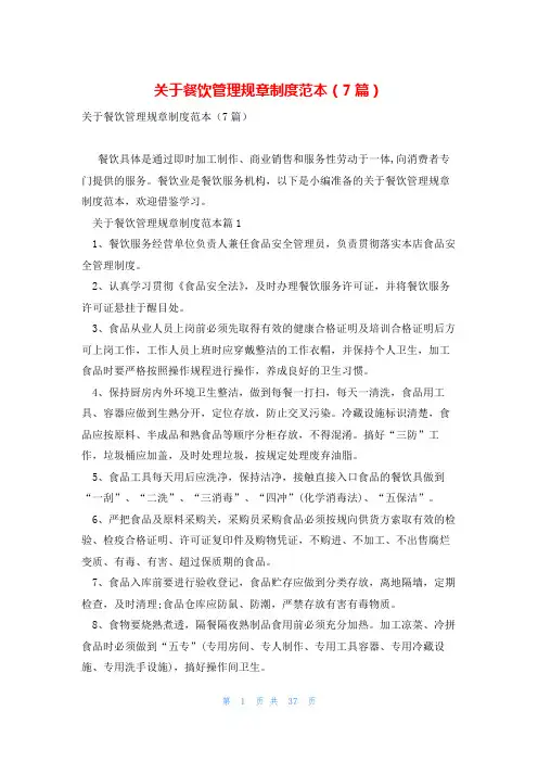 关于餐饮管理规章制度范本(7篇)