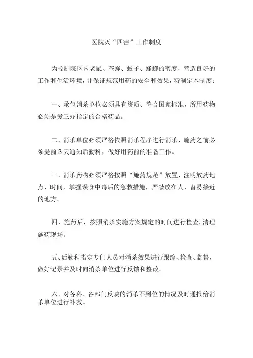 医院灭“四害”工作制度