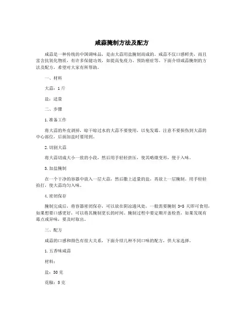 咸蒜腌制方法及配方