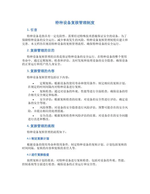 特种设备复核管理制度