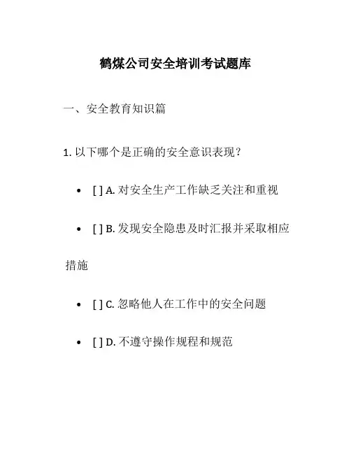 鹤煤公司安全培训考试题库