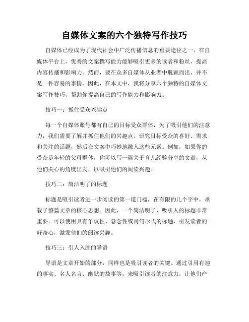 自媒体文案的六个独特写作技巧