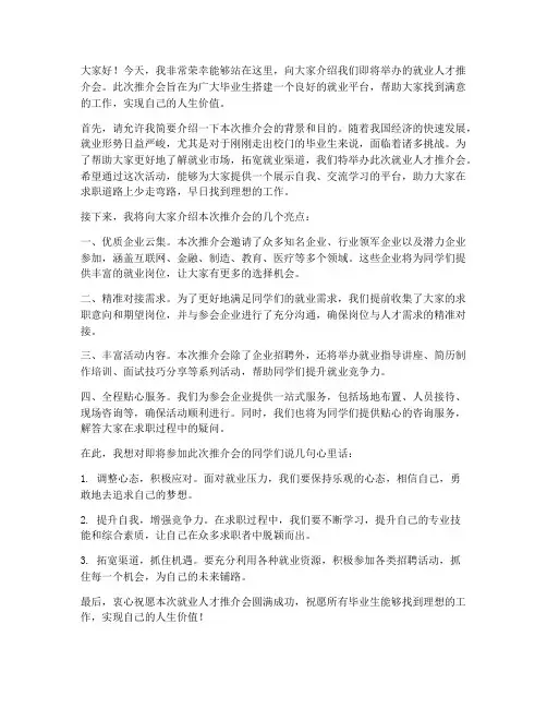 就业人才推介会发言稿范文