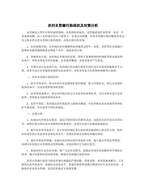 农村水资源污染现状及对策分析