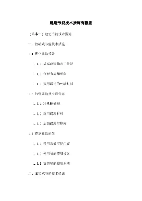 建筑节能技术措施有哪些