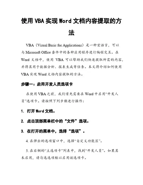 使用VBA实现Word文档内容提取的方法