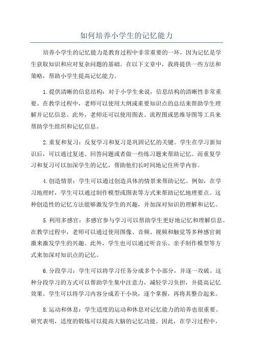 如何培养小学生的记忆能力