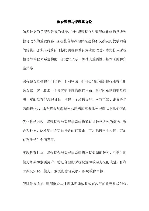 整合课程与课程整合论