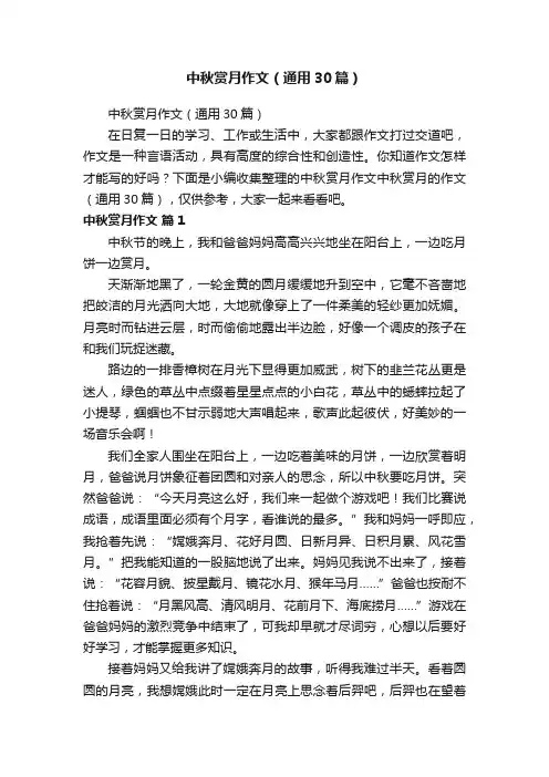 中秋赏月作文（通用30篇）