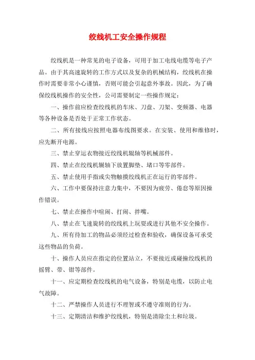 绞线机工安全操作规程