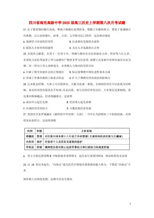 四川省南充高级中学2025届高三历史上学期第八次月考试题