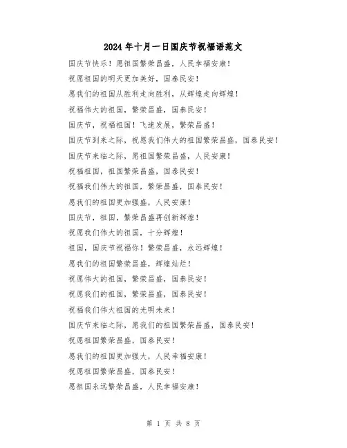 2024年十月一日国庆节祝福语范文（3篇）