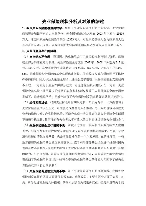 失业保险现状分析及对策