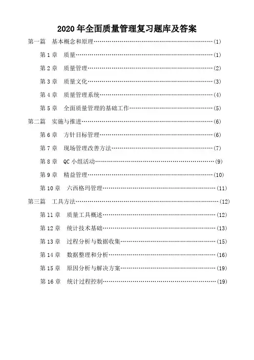 2020年全面质量管理复习题库及答案(全套完整版)
