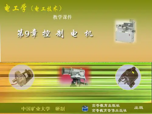 第9部分控制电机-PPT精品