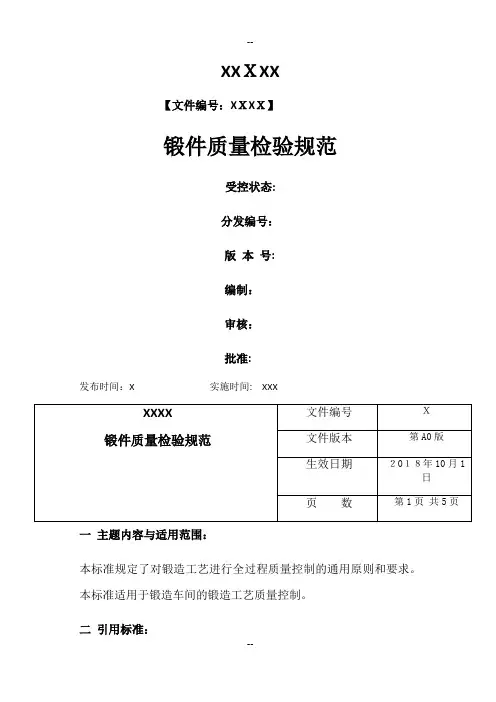 锻件质量检验规范