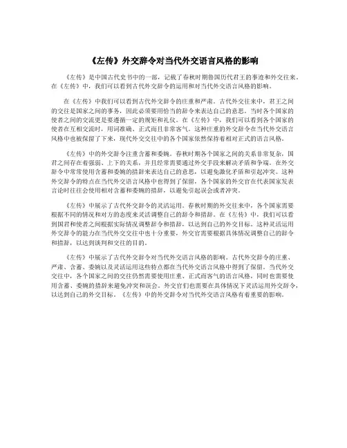 《左传》外交辞令对当代外交语言风格的影响