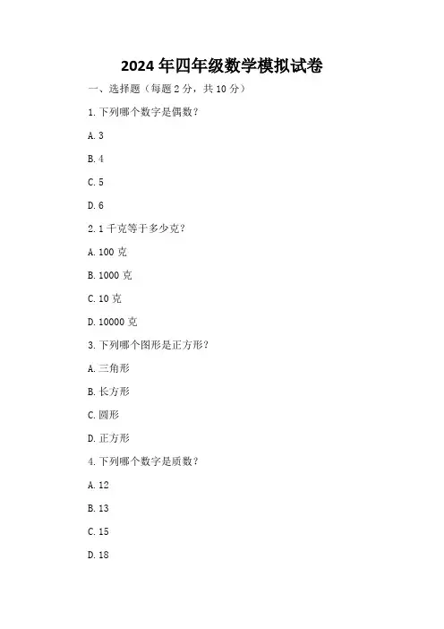 2024年四年级数学模拟试卷(精选4卷)