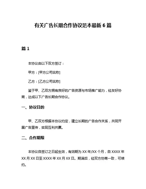 有关广告长期合作协议范本最新6篇