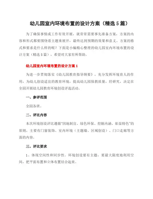 幼儿园室内环境布置的设计方案(精选5篇)