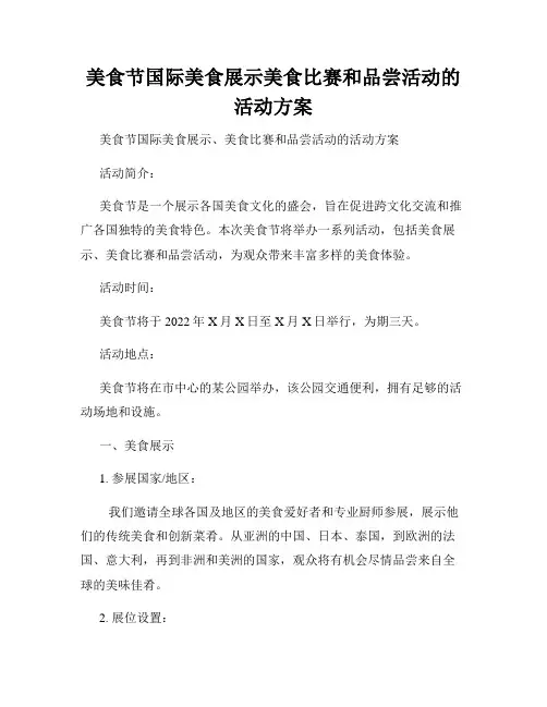 美食节国际美食展示美食比赛和品尝活动的活动方案