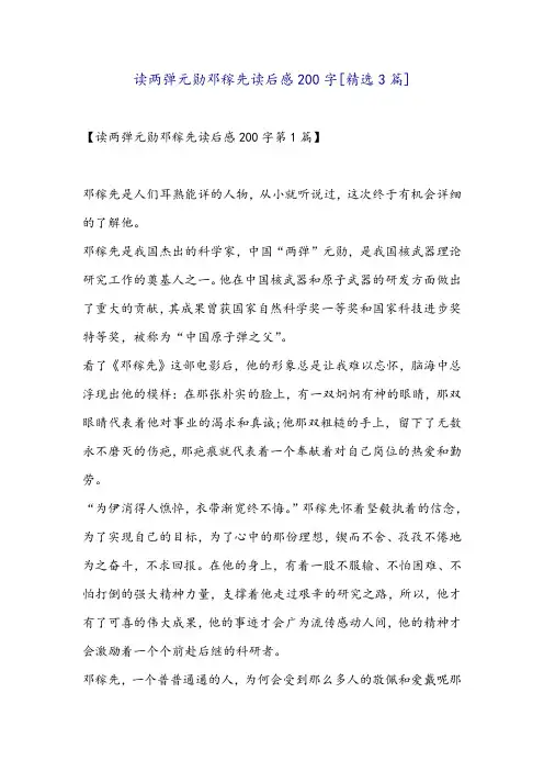 读两弹元勋邓稼先读后感200字[精选3篇]