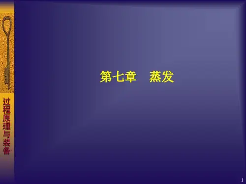 化工原理-蒸发