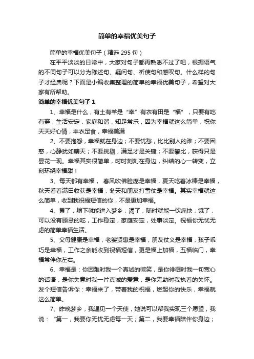 简单的幸福优美句子（精选295句）