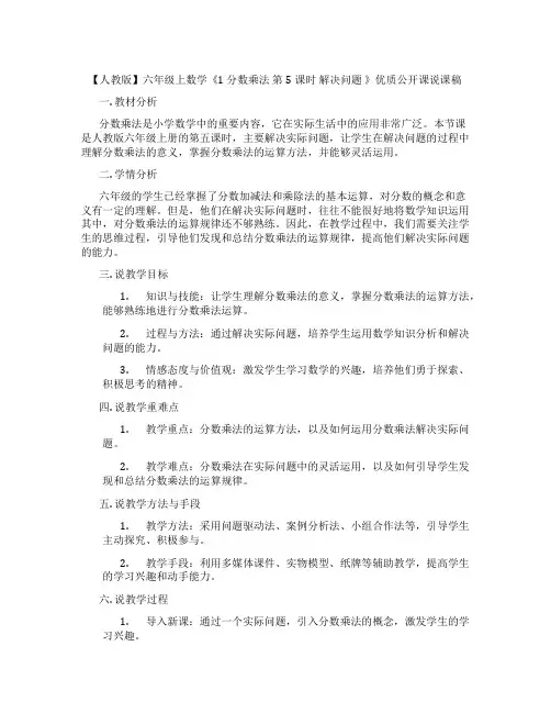【人教版】六年级上数学《1  分数乘法 第5课时 解决问题 》优质公开课说课稿
