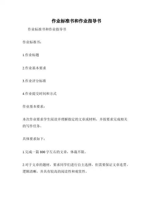作业标准书和作业指导书