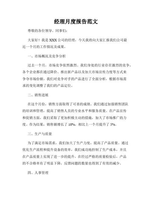 经理月度报告范文