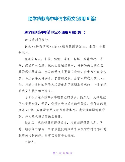 助学贷款高中申请书范文(通用6篇)