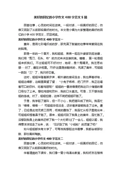 美好的回忆的小学作文400字范文5篇