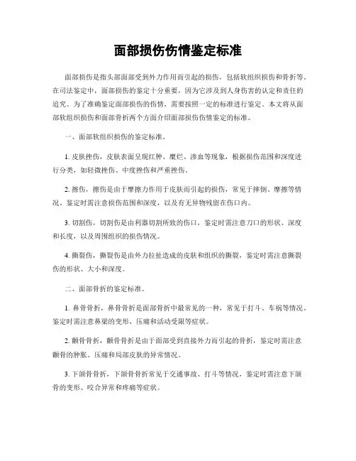面部损伤伤情鉴定标准
