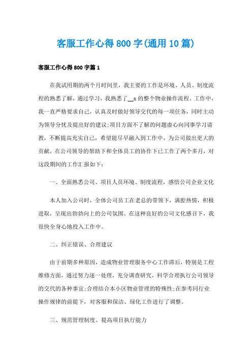 客服工作心得800字(通用10篇)