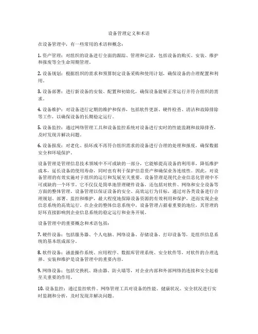 设备管理定义和术语
