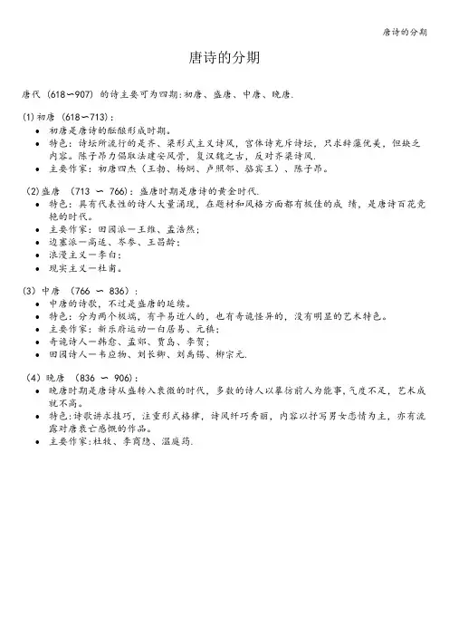 唐诗的分期