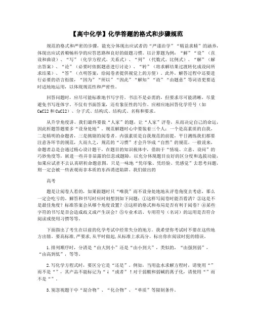【高中化学】化学答题的格式和步骤规范